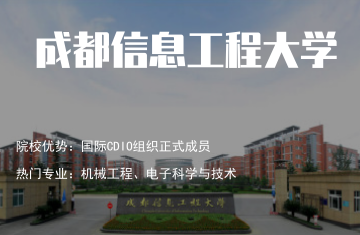 成都信息工程大學(xué)